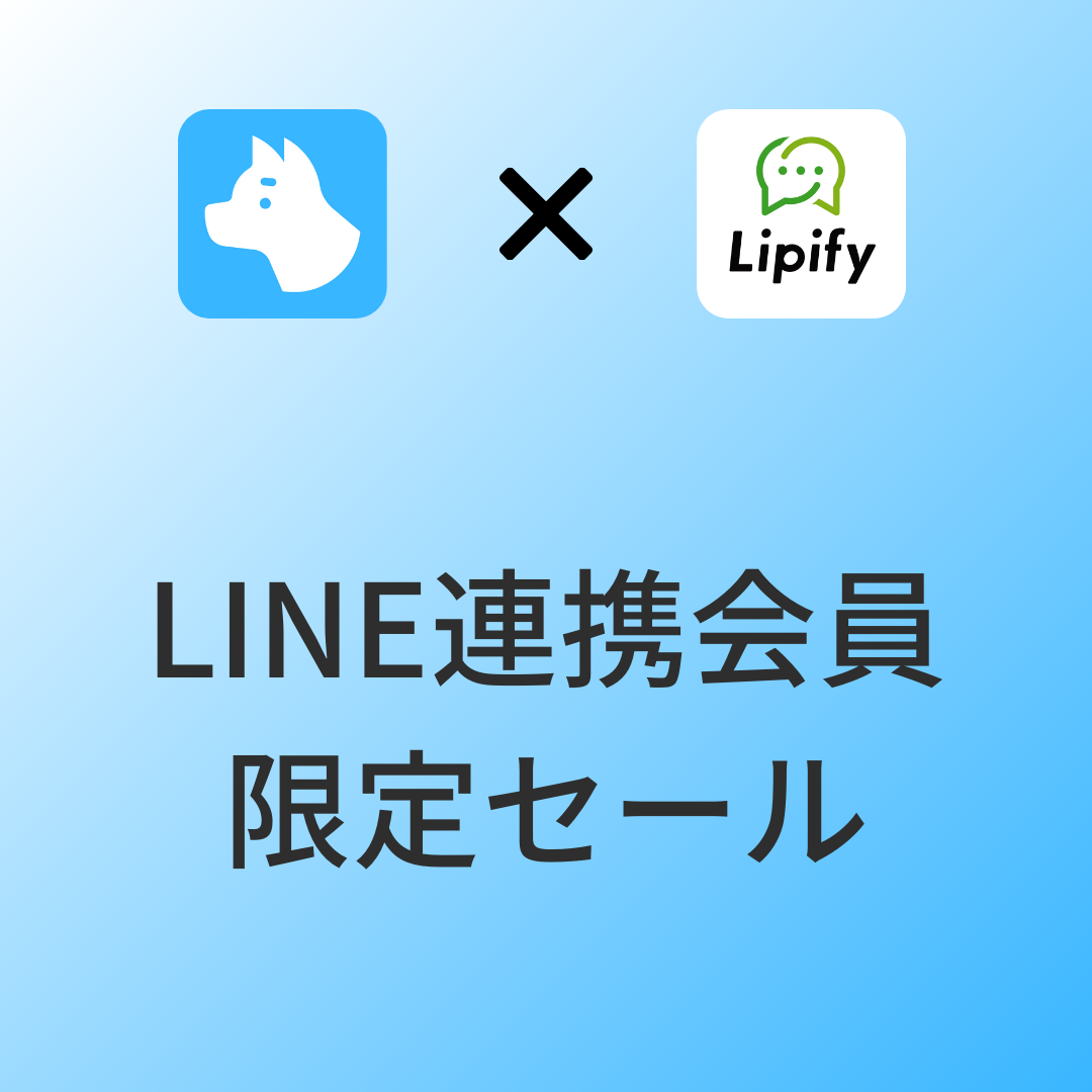 [デモ] LINE連携会員限定セール x Lipify