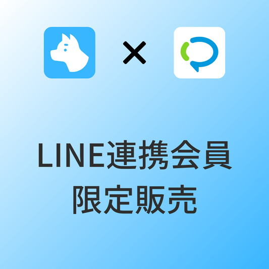 [デモ] LINE連携会員限定販売 x CRM PLUS on LINE