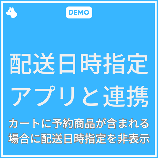 [デモ] 配送日時指定アプリと連携