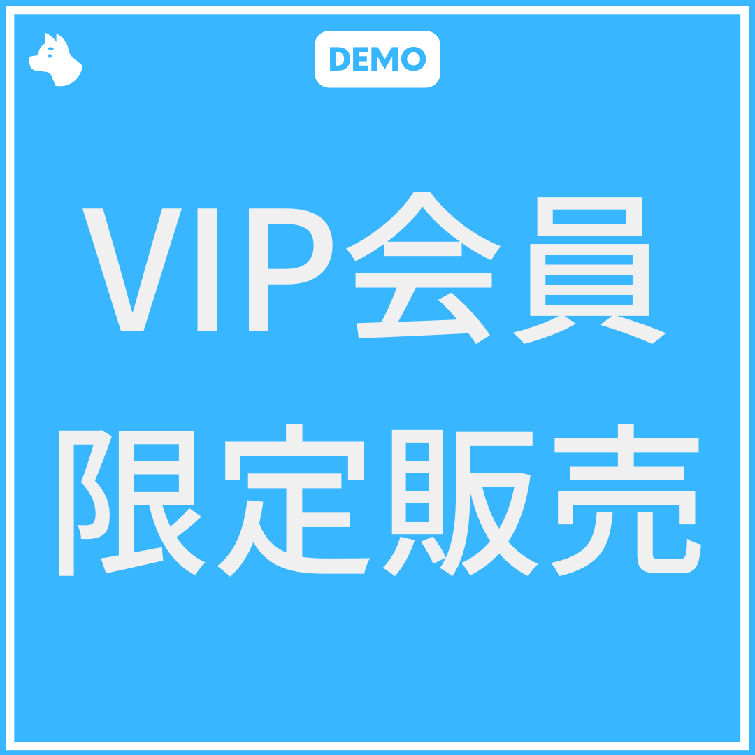 [デモ] VIP会員限定販売