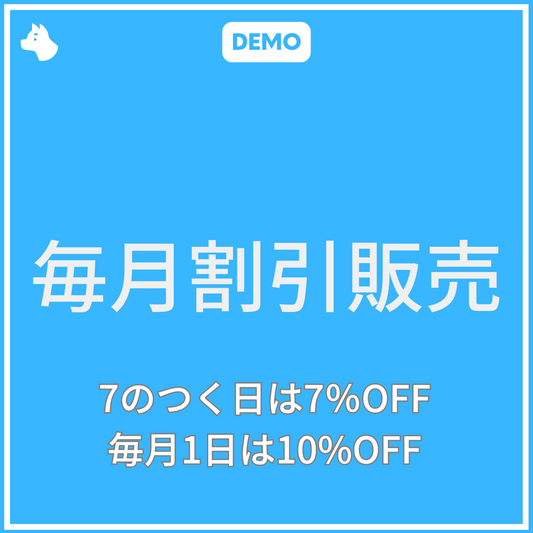 [デモ]毎月割引販売（特定日に割引販売）