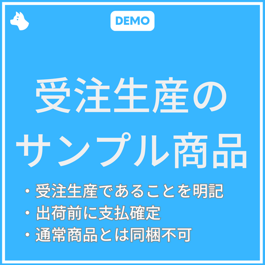 [デモ]受注生産のサンプル商品