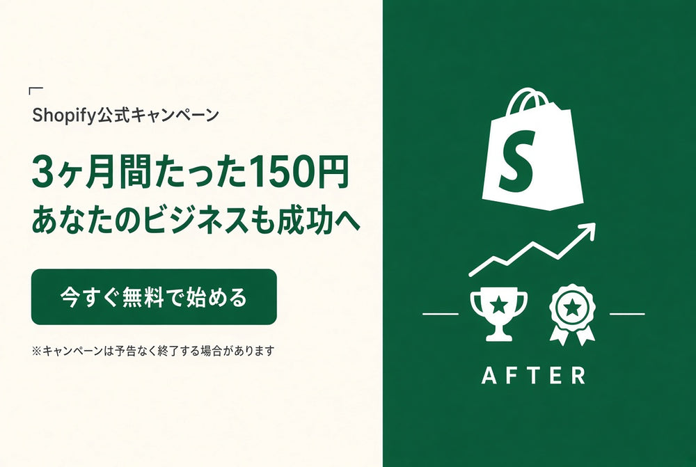 Shopify 3ヶ月キャンペーン