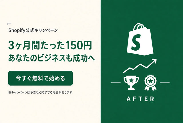Shopify 3ヶ月キャンペーン