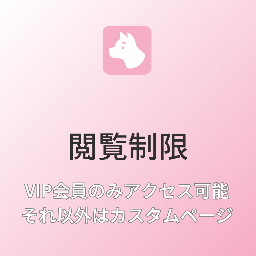 [デモ] VIP会員のみアクセス可能