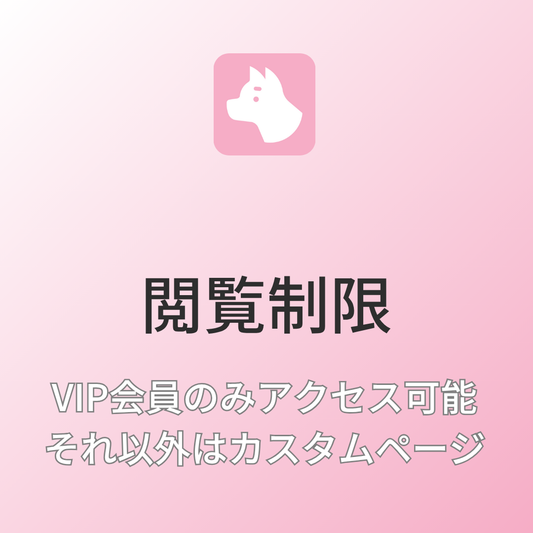 [デモ] VIP会員のみアクセス可能