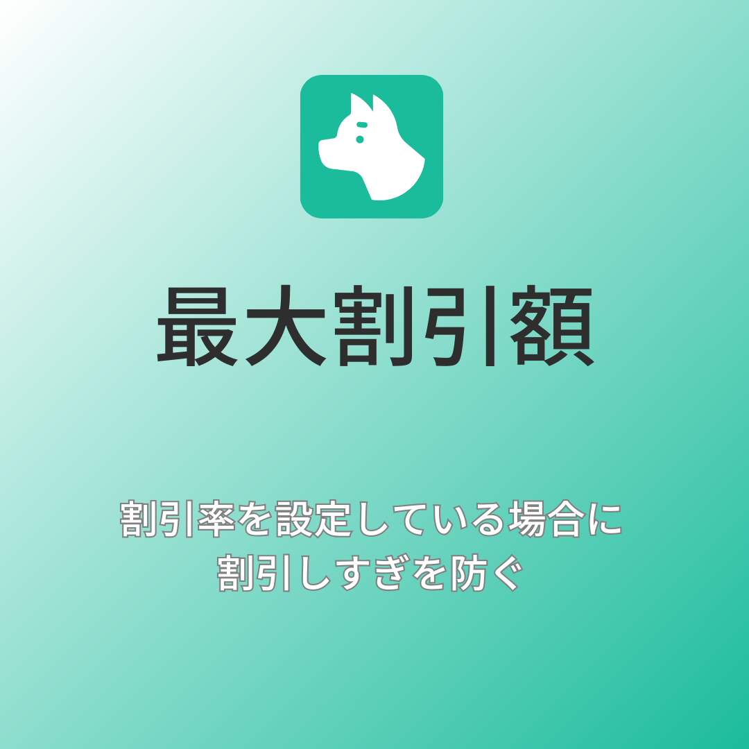 [デモ] 最大割引額