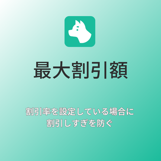 [デモ] 最大割引額