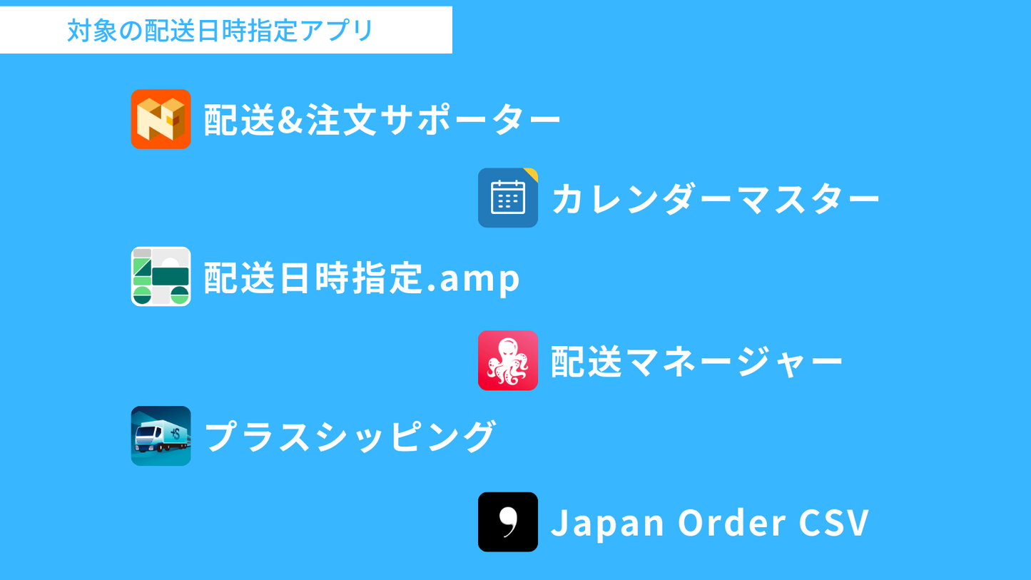 [デモ] 配送日時指定アプリと連携