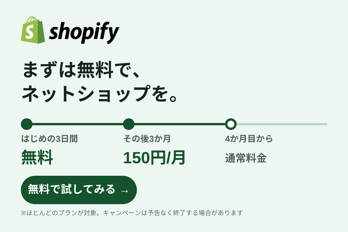 Shopify：3日間無料、その後3か月間は月額150円。ほとんどのプランが対象。