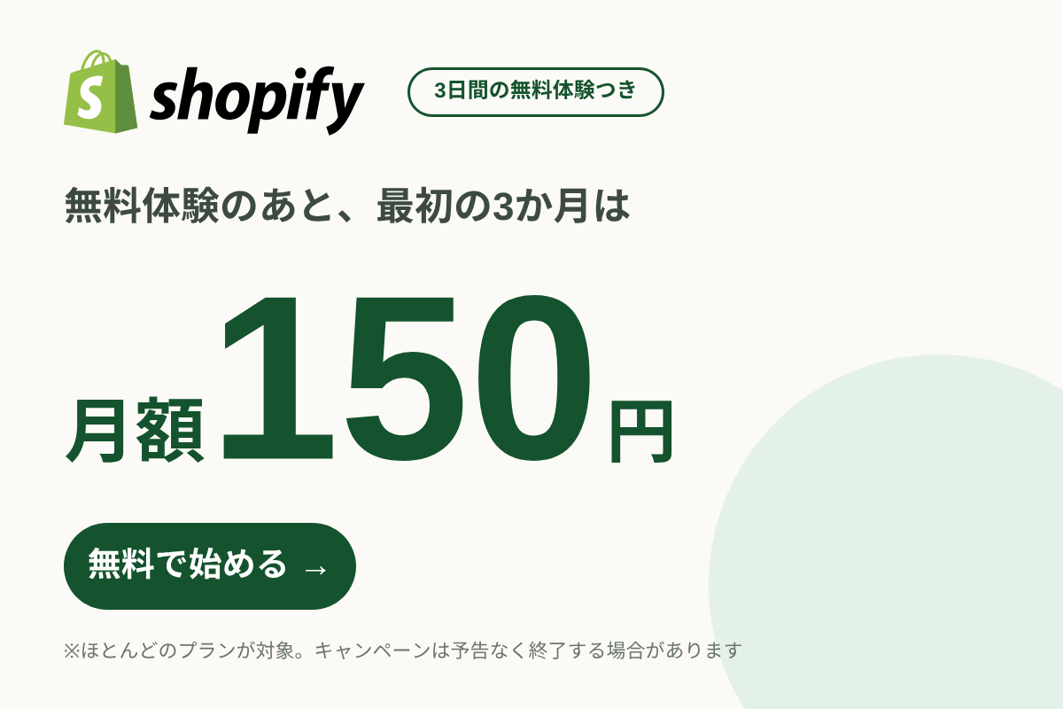 Shopify：3日間無料、その後3か月間は月額150円。ほとんどのプランが対象。